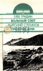 Вольный свет.Степанов А. И．Простые дни:рассказы（1987 PDF版）