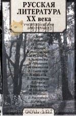 Русская литература ⅩⅩ века:учебное пособие для 11 класса（1999 PDF版）