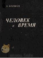 Человек и время   1986  PDF电子版封面    В.Акимов 