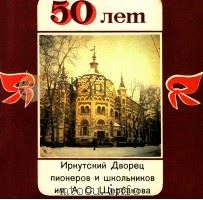 Иркукий Дворец пиоеров и школьников   1987  PDF电子版封面    А.С.Щербакова 