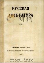 Русская литература часть 1   1981  PDF电子版封面     