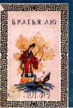 Братья Лю：китайские народные сказки   1955  PDF电子版封面     