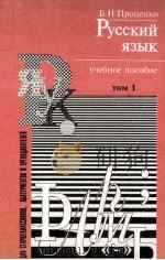 Русский язык:Пособйе-репетитор  том 1   1997  PDF电子版封面    Б.Н.Проценко 