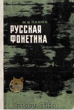 Русская фонетика（1967 PDF版）