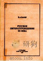 Русское литературоведение ⅩⅩ века:учебное пособне часть 1（1997 PDF版）