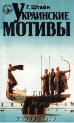 Украинские мотивы   1987  PDF电子版封面    Г.Штайн 