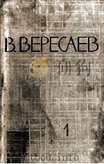 В.Вересаев:собрание сочинений в пяти томах том 1（1961 PDF版）