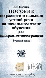 Пособие:по развитию навыков устной речи на начальном эдлпе обучения для аспирлнтов-иностранцев   1986  PDF电子版封面    И.Т.Темчина 