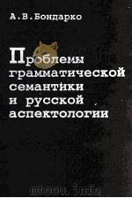 Проблемы грамматической семантики и русской аспектологии   1996  PDF电子版封面    А.В.Бондарко 