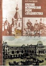 Краткий исторический очерк г.Владивостока   1990  PDF电子版封面    Н.П.Матвеев 