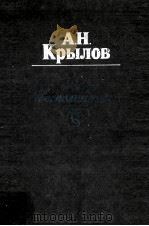 Мои воспоминания   1979  PDF电子版封面    А.Н.Крылов 