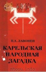 Карельская  народная  загадка   1977  PDF电子版封面    Н.А.Лавонен 
