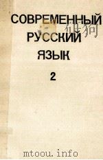 Современный русский язык часть 2（1976 PDF版）