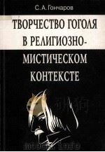 Творчество Гоголя в религиозно-мистическом контексте（1997 PDF版）