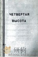 Четвертая высота（1954 PDF版）