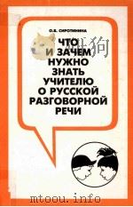 Что и  зачем нужно знать  учителю о русской  разговорной  речи   1996  PDF电子版封面    О.Б.Сиротинина 