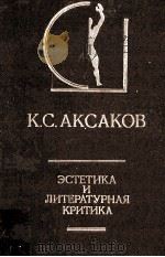 Эстетика и литературная критика   1995  PDF电子版封面    К.С.Аксаков 
