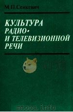 Культура радио- и телевизионной речи   1997  PDF电子版封面    М.П.Сенкевич 