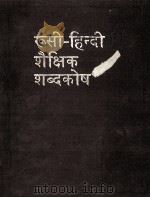 Русско-хинди учебный словарь 5000 слов   1981  PDF电子版封面    З.М.Дымшиц 