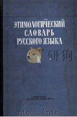 Этимологический словарь русского языка том 2 выпуск 8  К（1982 PDF版）
