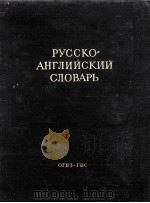 Русско-английский словарь   1949  PDF电子版封面    А.И.Смирницкого 