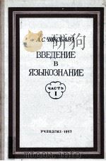 Введение в языкознание Ⅰ   1953  PDF电子版封面    Л.А.Булаховский 