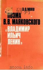 Поэма В. В. Маяковского Владимир Ильич Ленин（1980 PDF版）