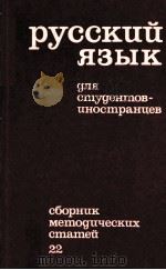 Русский язык:Для студентов-иностранцев  22   1983  PDF电子版封面     