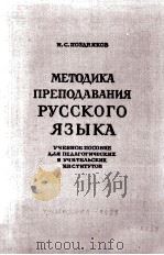 Методика преподавания русского языка   1955  PDF电子版封面    Н.С.Поздняков 