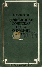 Современная советская проза о подвигенарода（1982 PDF版）