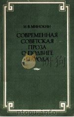 Современная советская проза о подвигенарода   1982  PDF电子版封面    М.В.Минокин 