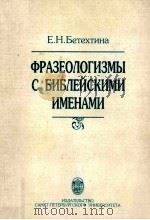 Фразеологизмы с библейскими именами   1999  PDF电子版封面    Е.Н.Бетехтина 