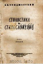 Стилистика и стихосложение   1959  PDF电子版封面    Б.В.Томашевскии 