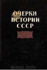 Очерки по истории ссср:1907-март 1917（1954 PDF版）