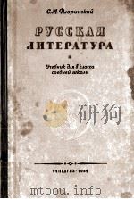 Русская литература   1954  PDF电子版封面    С.М.Флоринский 