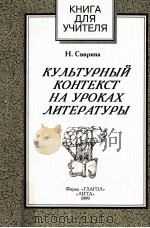 Культурный контекст на уроках литературы   1990  PDF电子版封面    Н.Свирина 