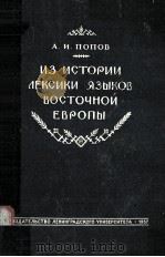 Из истории лексики языков восточной европы   1957  PDF电子版封面    А.И.Попов，Ф.П.Филина 