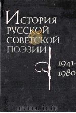 История русской советской поэзии 1941-1980   1984  PDF电子版封面     