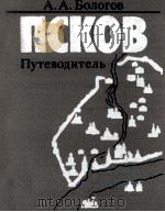 Псков:Путеводитель   1988  PDF电子版封面    А.А.Бологов 
