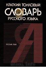 Краткий толковый словарь русского языка（1990 PDF版）