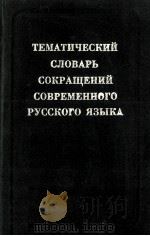 Тематический словарь сокращений современного русского языка（1998 PDF版）