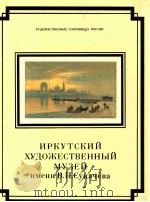 Иркутский художественный музей им. В.П.Сукачёва（1993 PDF版）
