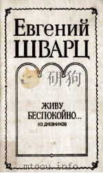 Живу беспокойно…：издневников   1990  PDF电子版封面    Евгений Шварц 