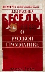 Беседы о русской грамматике（1983 PDF版）