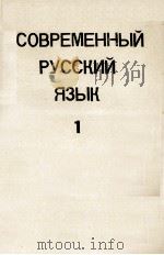 Современный  русский  язык часть 1（1976 PDF版）