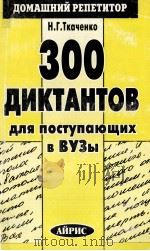 300 диктантов для поступающих в вузы   1997  PDF电子版封面    Н.Г.Ткаченко 