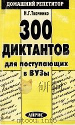 300 диктантов для поступающих в вузы（1997 PDF版）