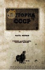 История СССР:учебник для 8 класса среднеи шкоаы（1954 PDF版）