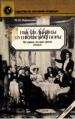 Писательницы пушкинской поры:Историко-литературные очерки（1989 PDF版）
