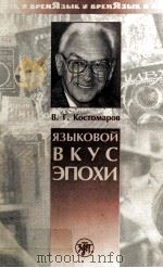 Языковой вкус эпохи   1999  PDF电子版封面    В.Г.Костомаров 